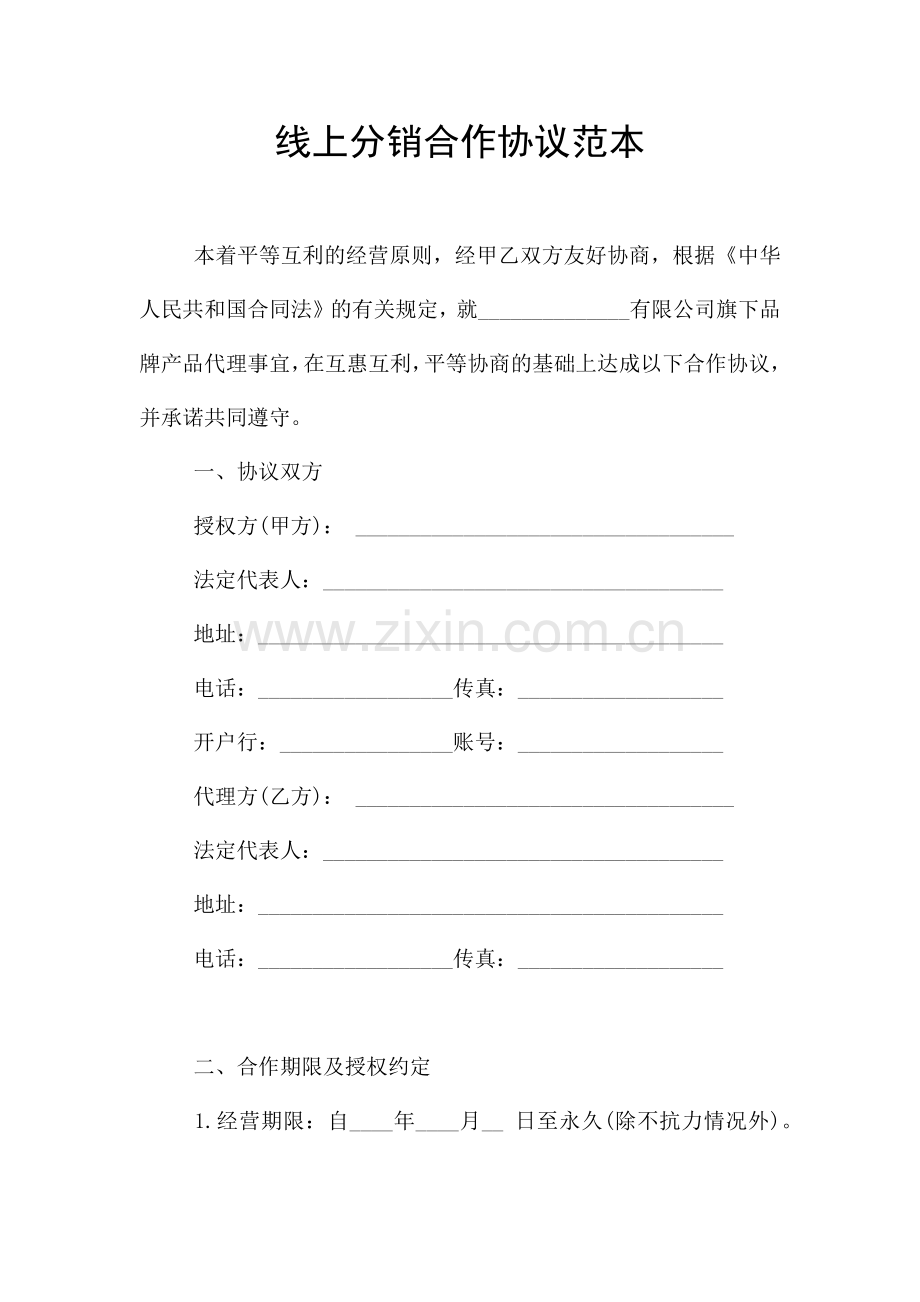 线上分销合作协议范本.doc_第1页