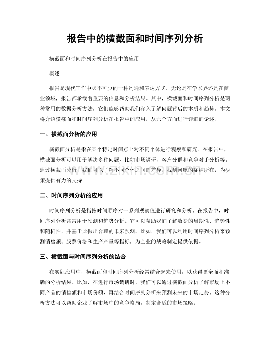 报告中的横截面和时间序列分析.docx_第1页