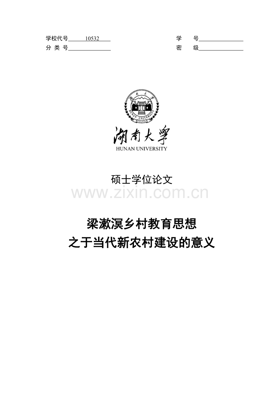 本科毕设论文-—梁漱溟乡村教育思想之于当代新农村建设的意义.doc_第1页