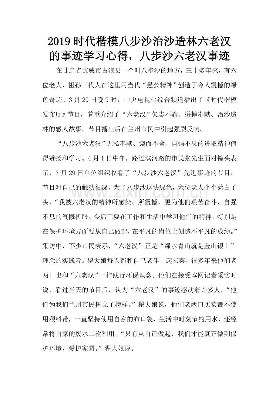 时代楷模八步沙治沙造林六老汉的事迹学习心得-八步沙六老汉事迹.doc_第1页