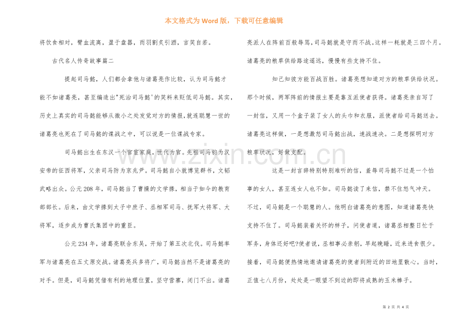 古代名人传奇故事.docx_第2页