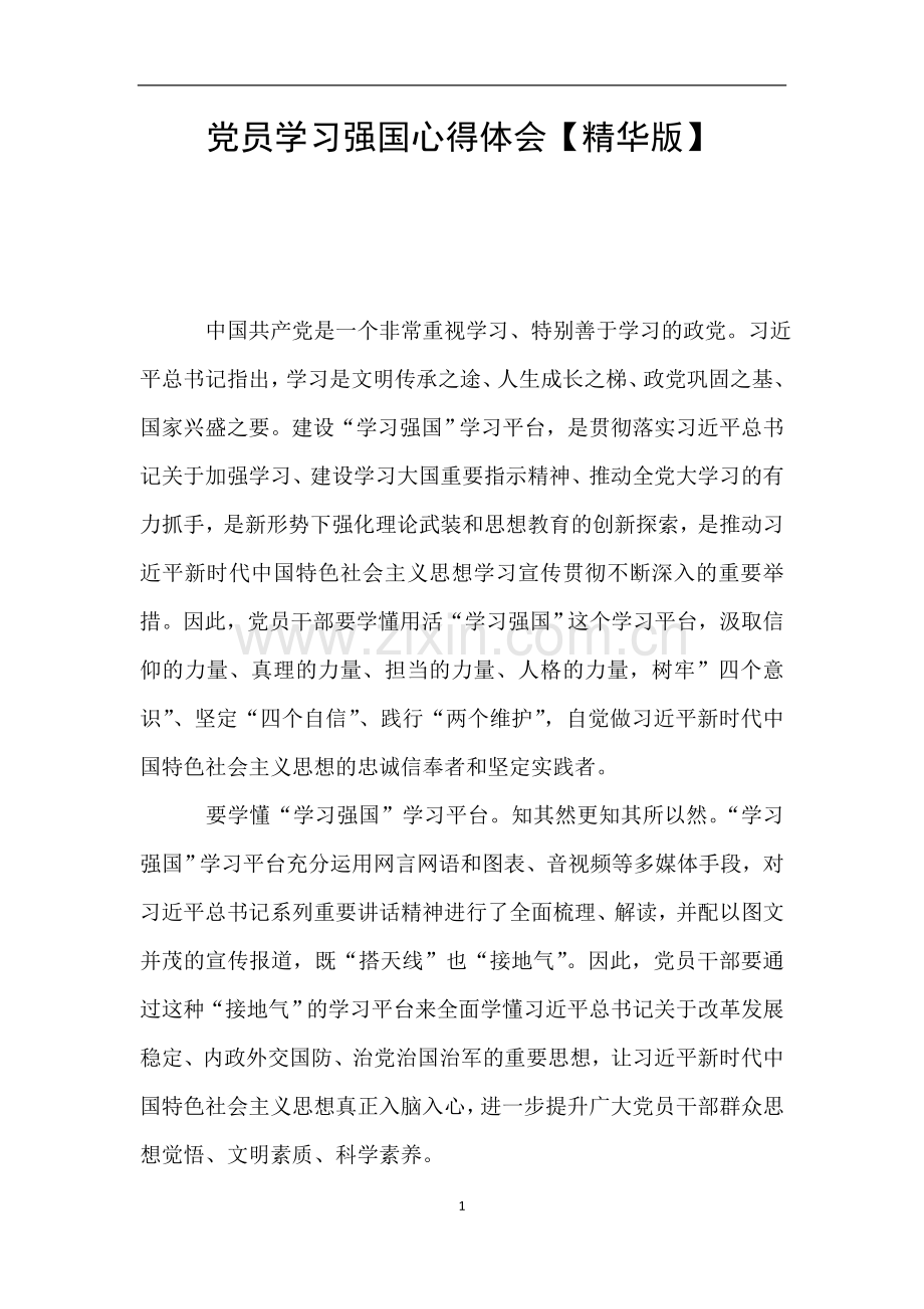 党员学习强国心得体会【精华版】.doc_第1页
