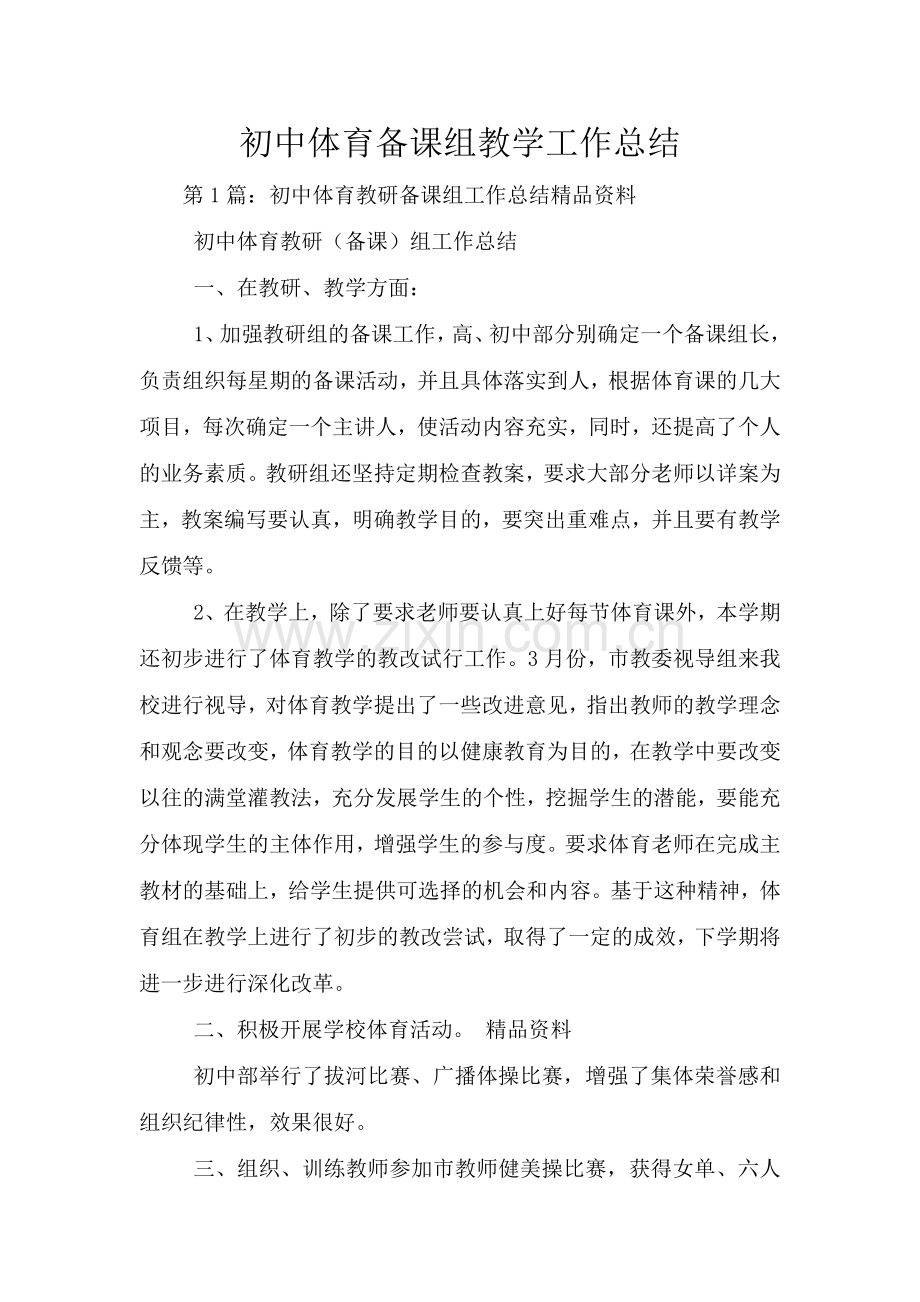 初中体育备课组教学工作总结.doc_第1页