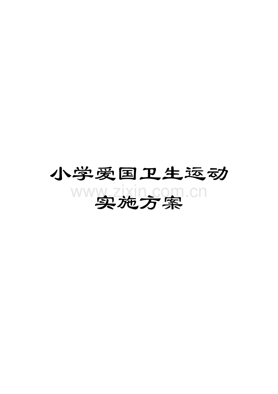 小学爱国卫生运动实施方案.doc_第1页