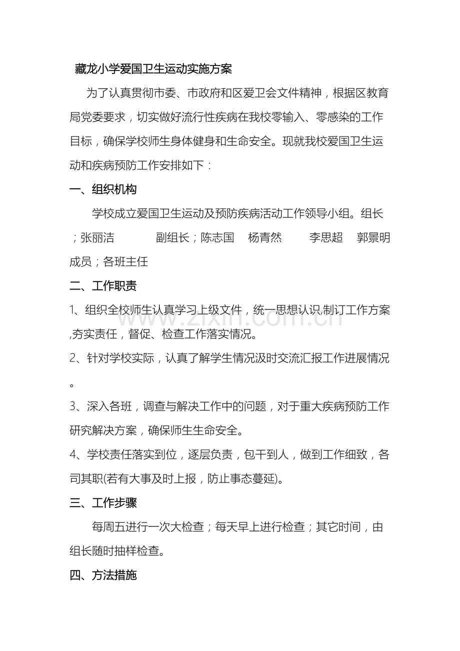小学爱国卫生运动实施方案.doc_第2页