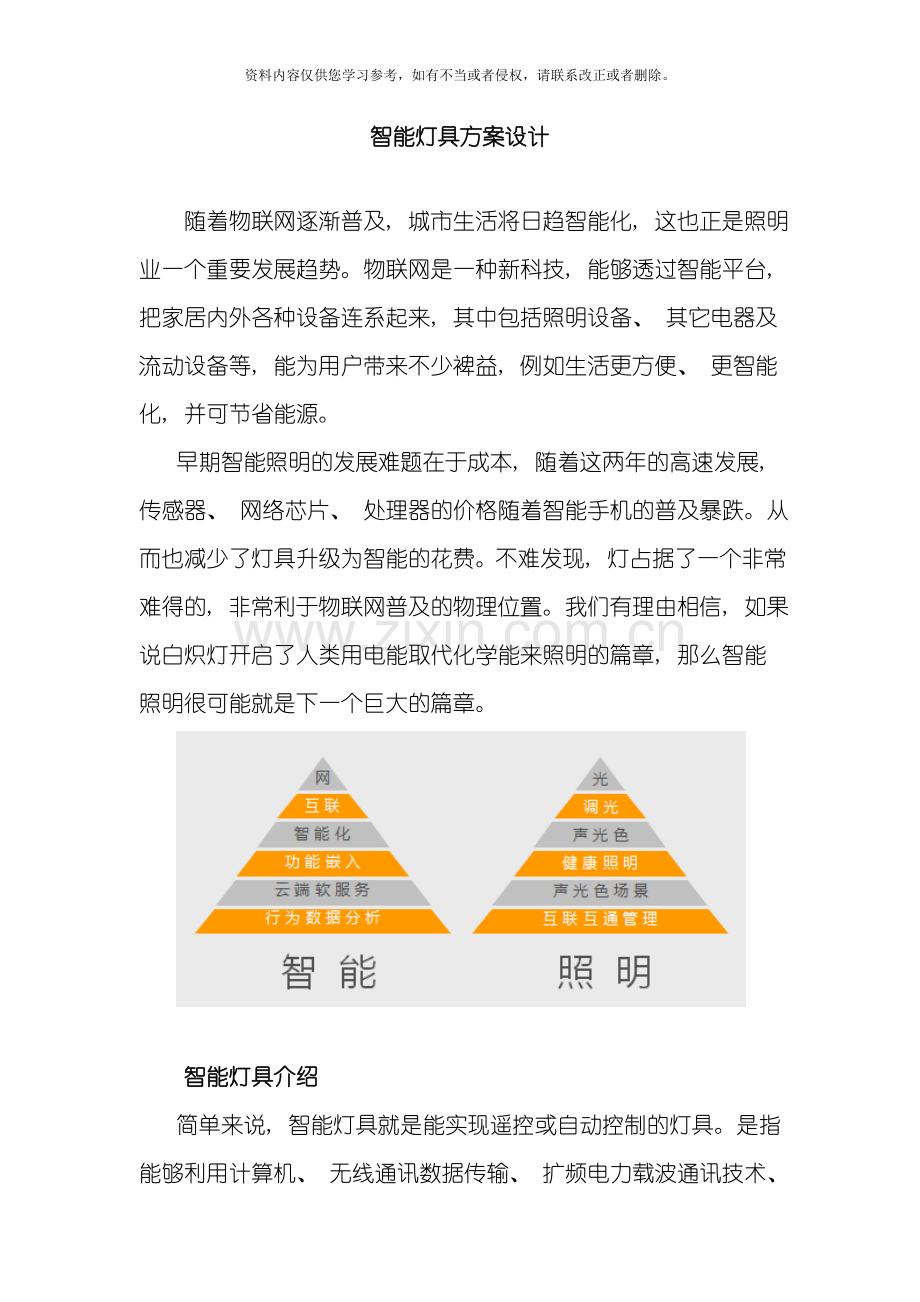 智能灯具方案设计模板.doc_第1页