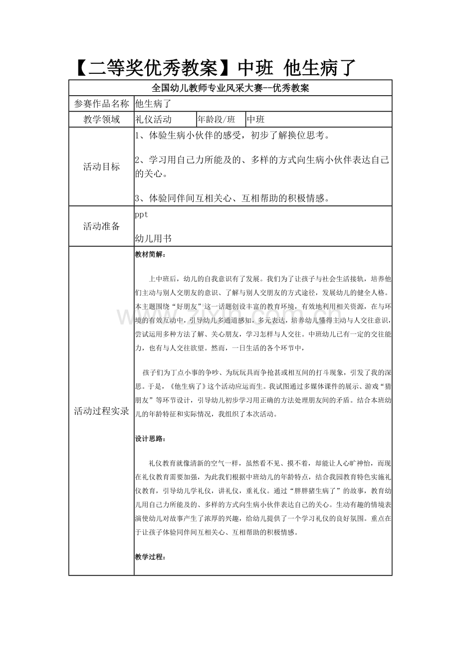 中班-他生病了.docx_第1页