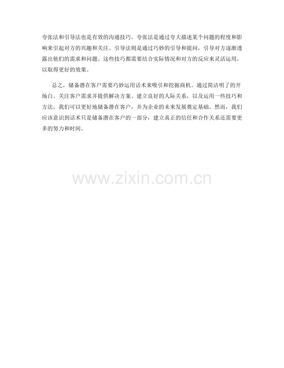 储备潜在客户的话术方法：吸引与挖掘商机.docx_第2页