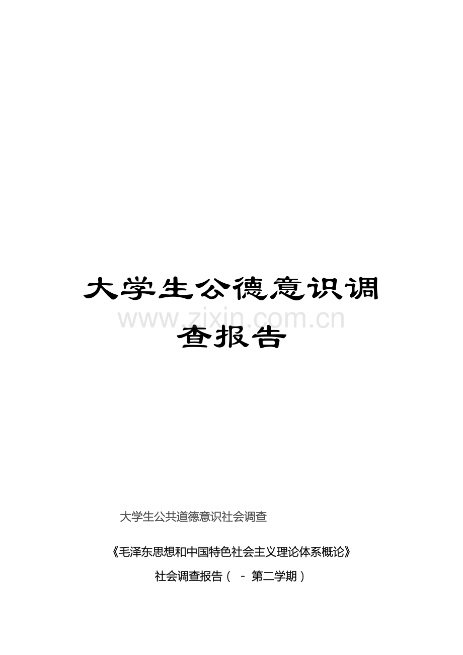 大学生公德意识调查报告.doc_第1页