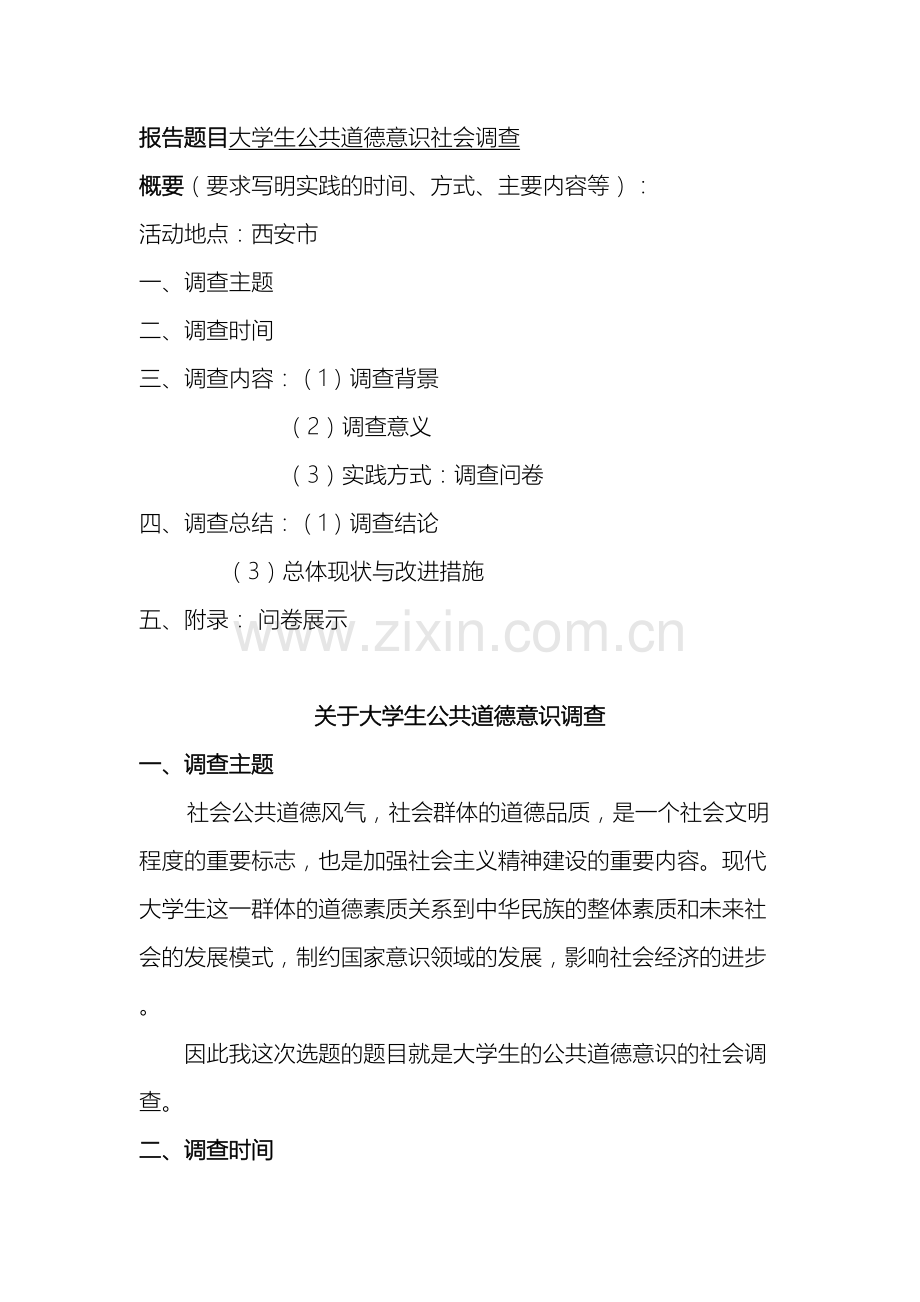 大学生公德意识调查报告.doc_第2页