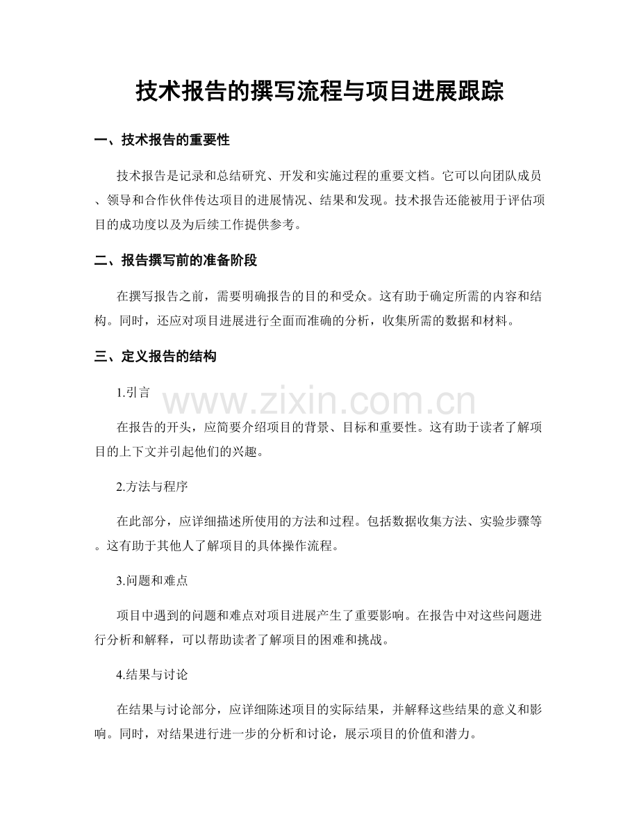 技术报告的撰写流程与项目进展跟踪.docx_第1页