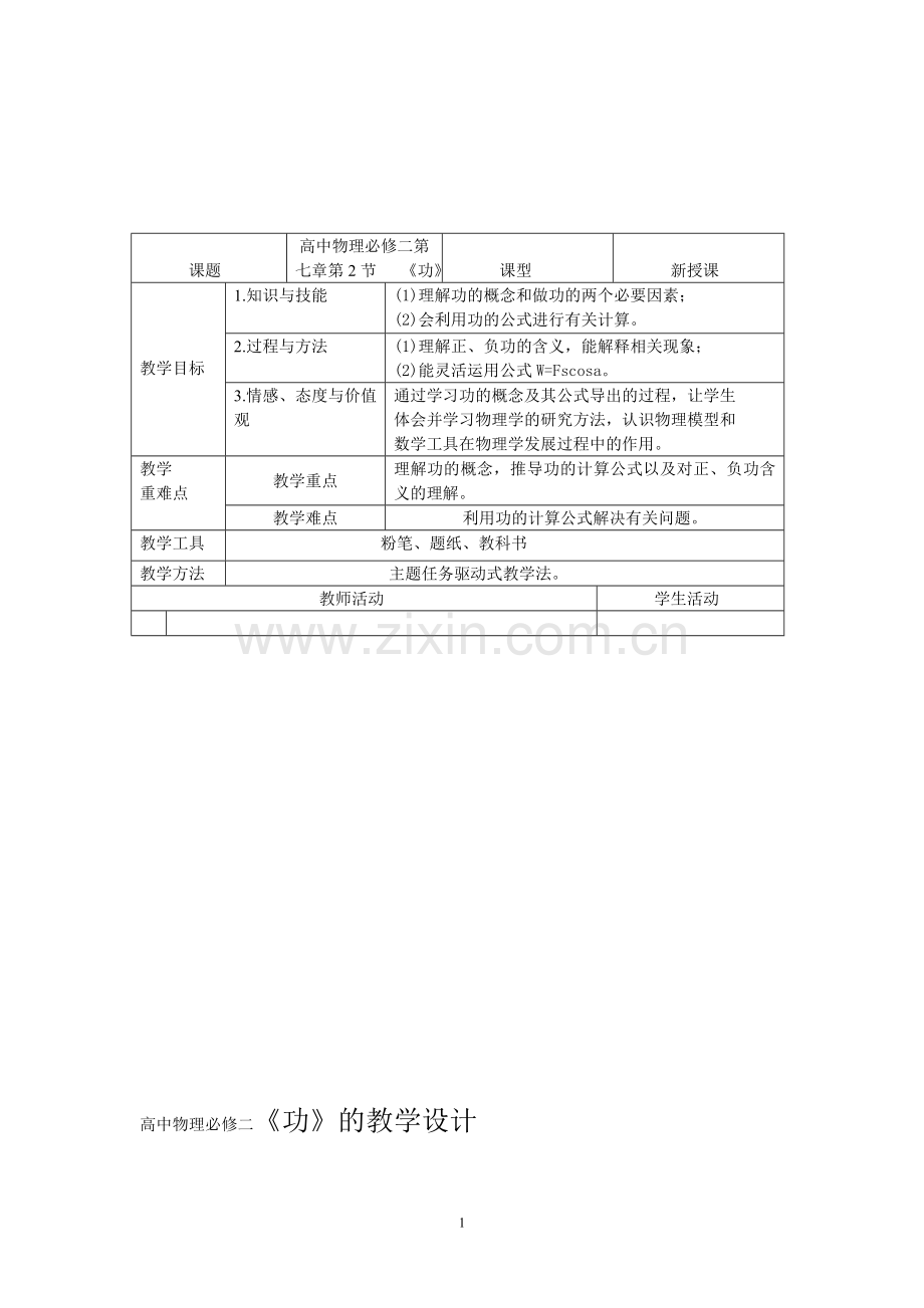 人教版高中物理必修二《功》的教学设计.doc_第1页