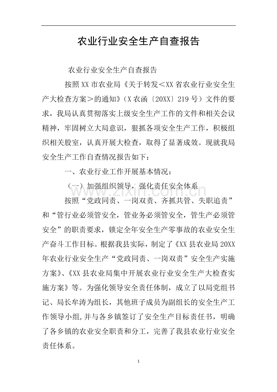 农业行业安全生产自查报告.doc_第1页