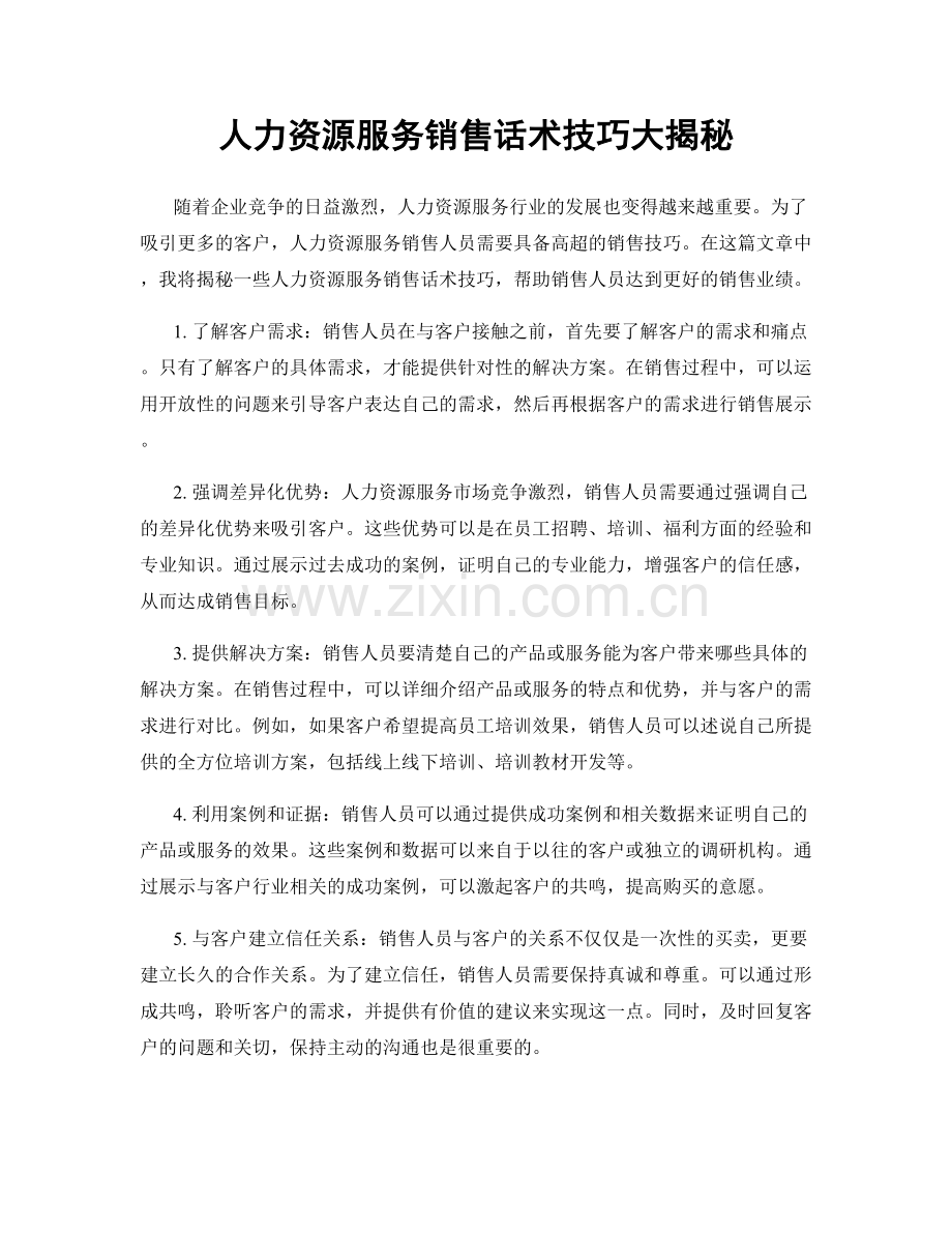 人力资源服务销售话术技巧大揭秘.docx_第1页