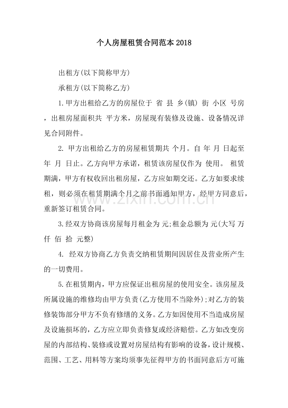 个人房屋租赁合同范本2018.docx_第1页