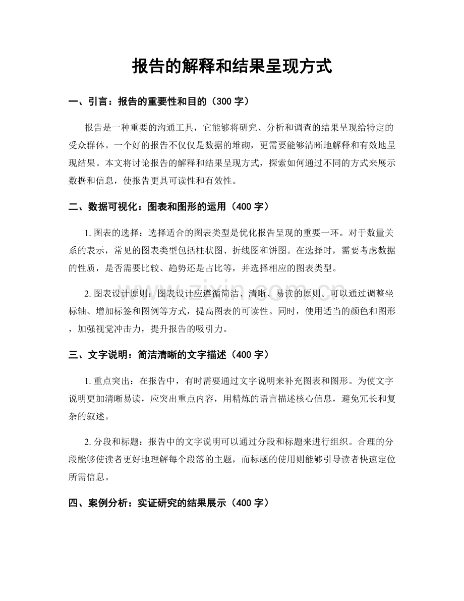 报告的解释和结果呈现方式.docx_第1页