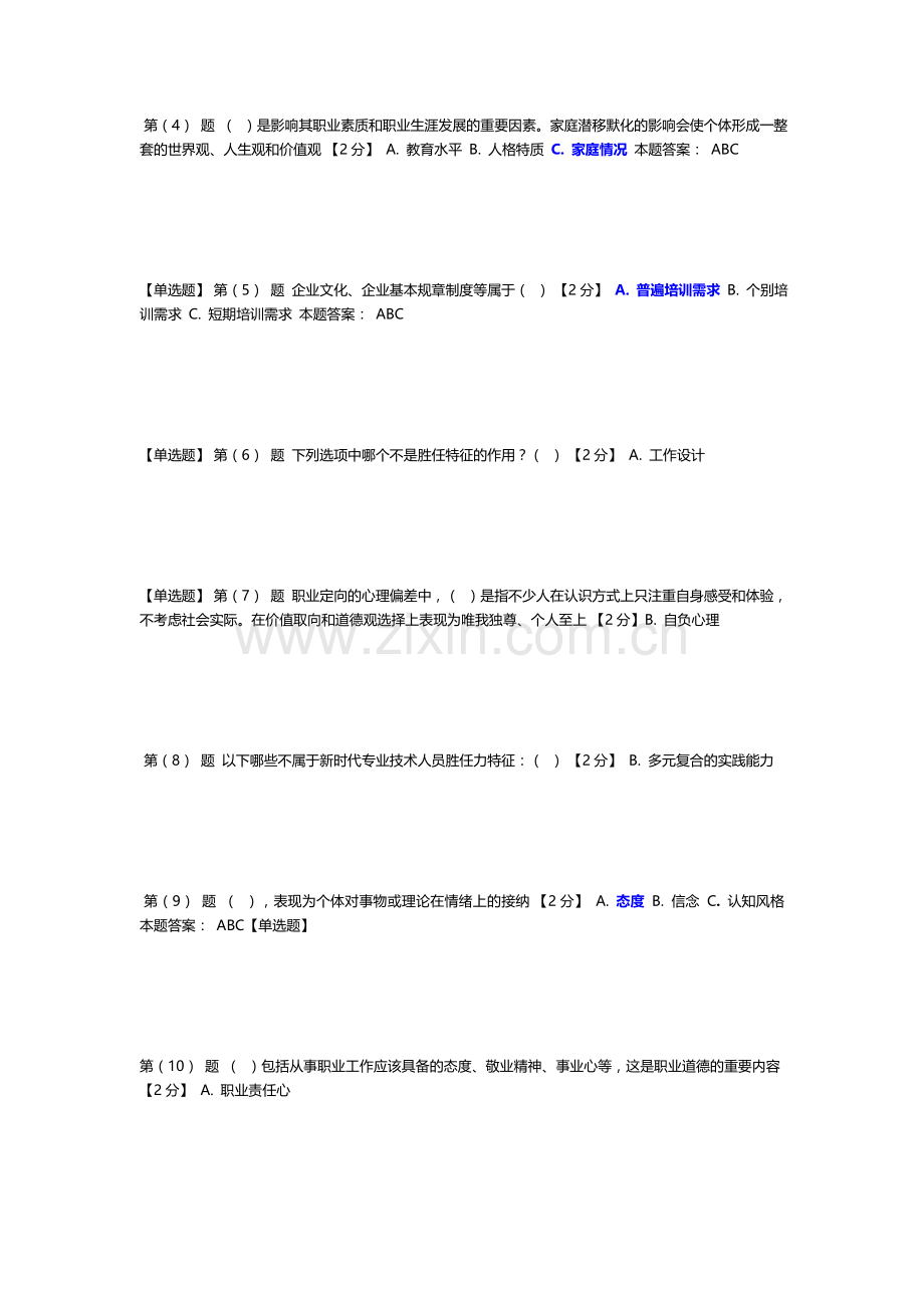 新编-继续教育专业技术人岗位胜任力试卷答案(辽宁)名师资料.doc_第2页