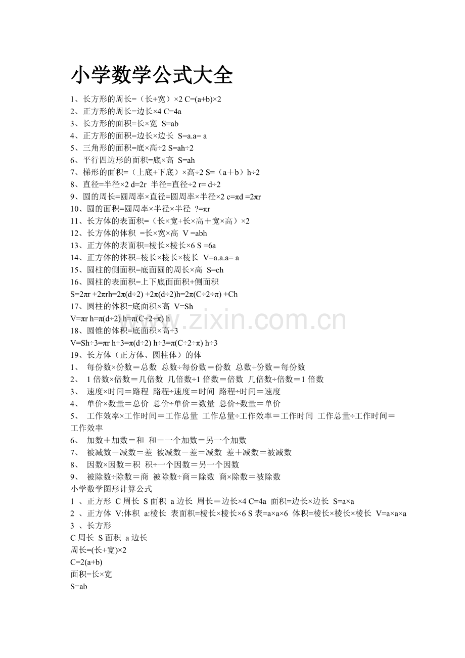 小学数学公式大全-----六年级数学下册-知识点归纳整理.doc_第1页