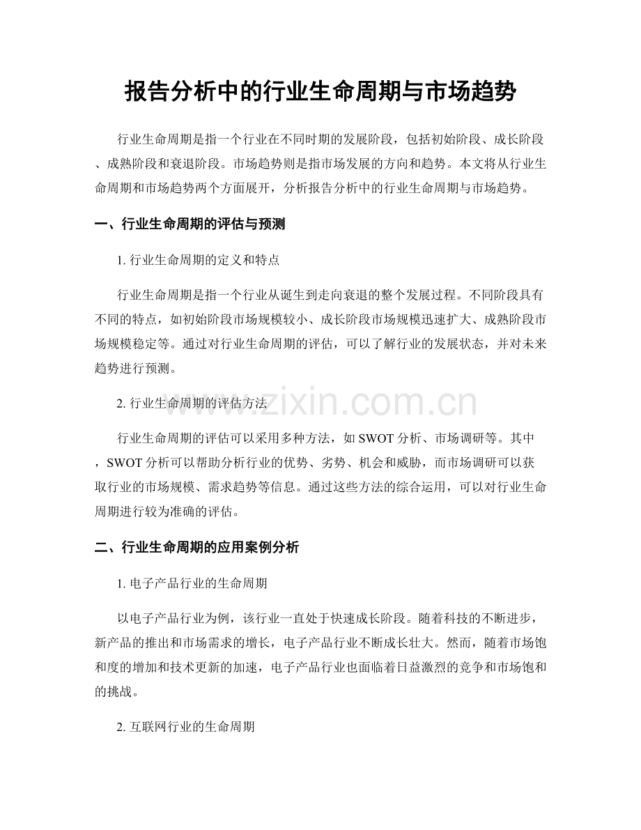 报告分析中的行业生命周期与市场趋势.docx_第1页