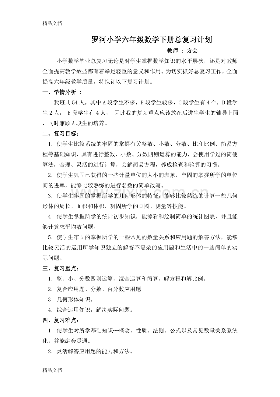 西师版小学六年级数学下册复习计划.doc_第1页