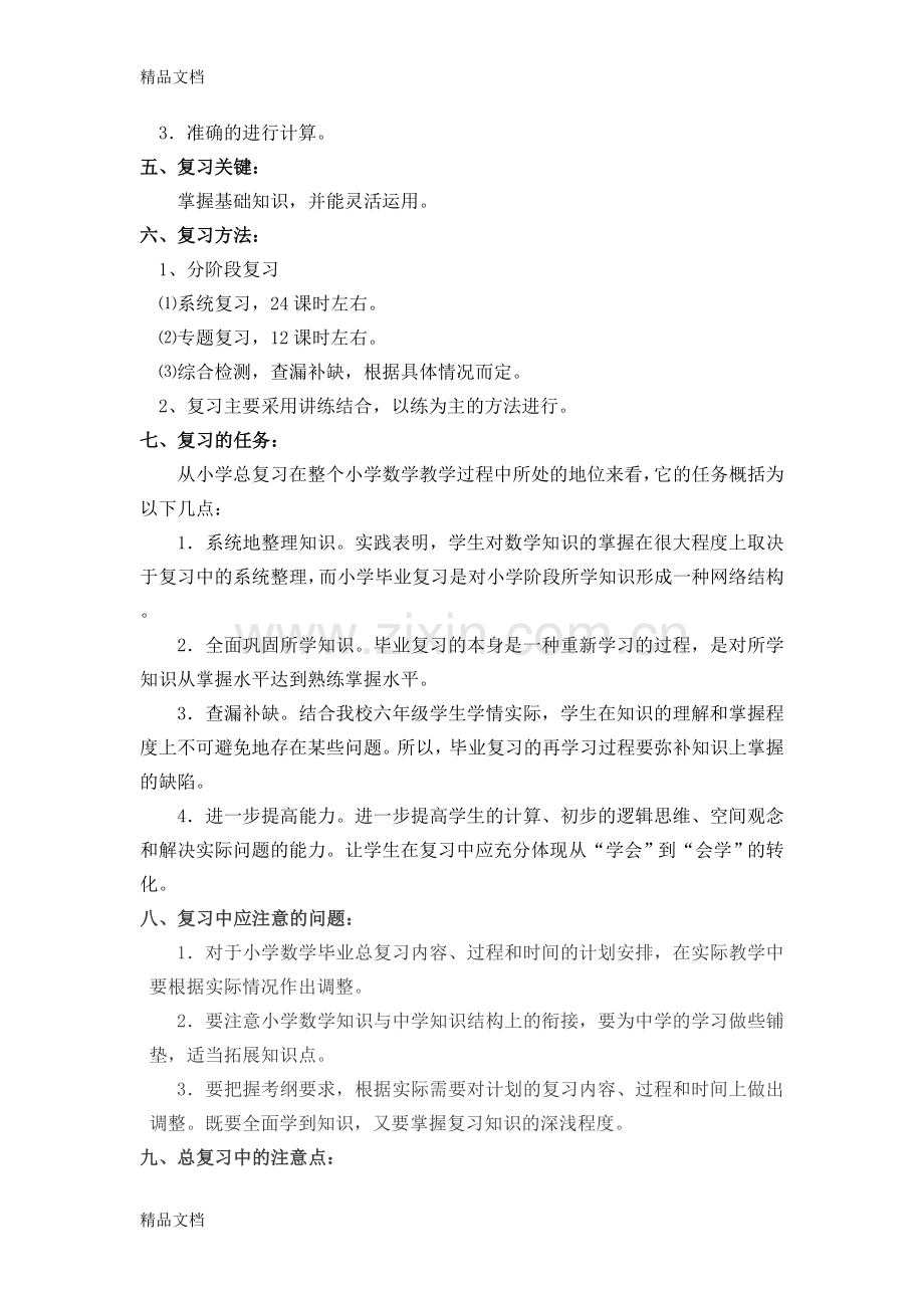 西师版小学六年级数学下册复习计划.doc_第2页