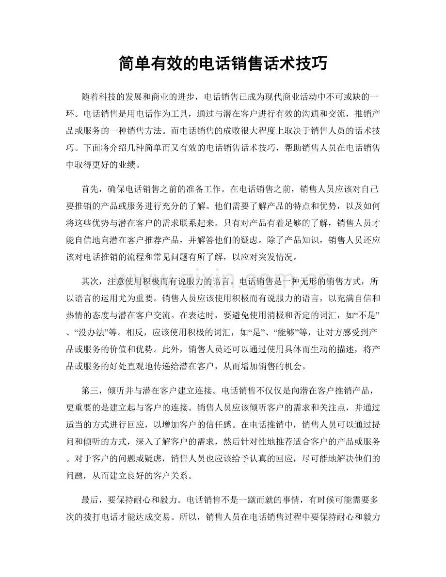 简单有效的电话销售话术技巧.docx_第1页