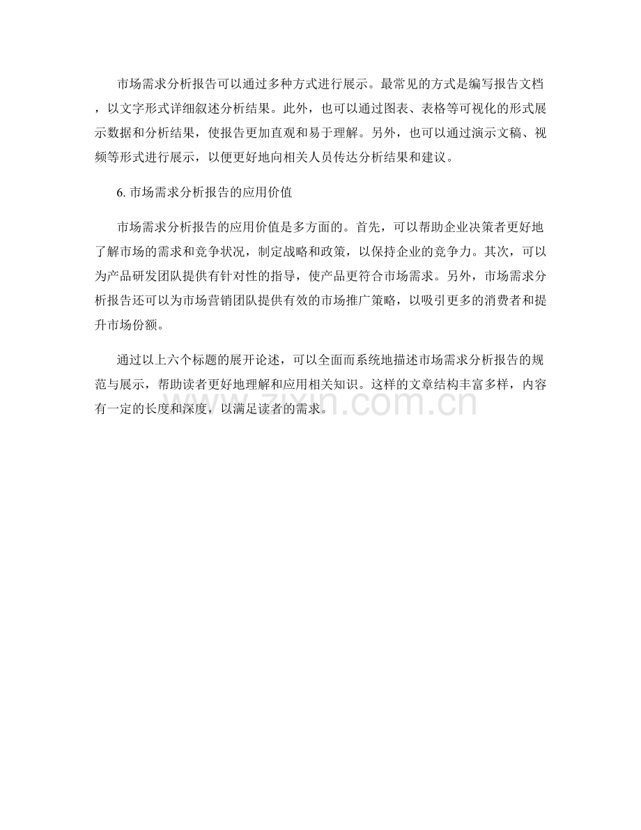 市场需求分析报告的规范与展示.docx_第2页
