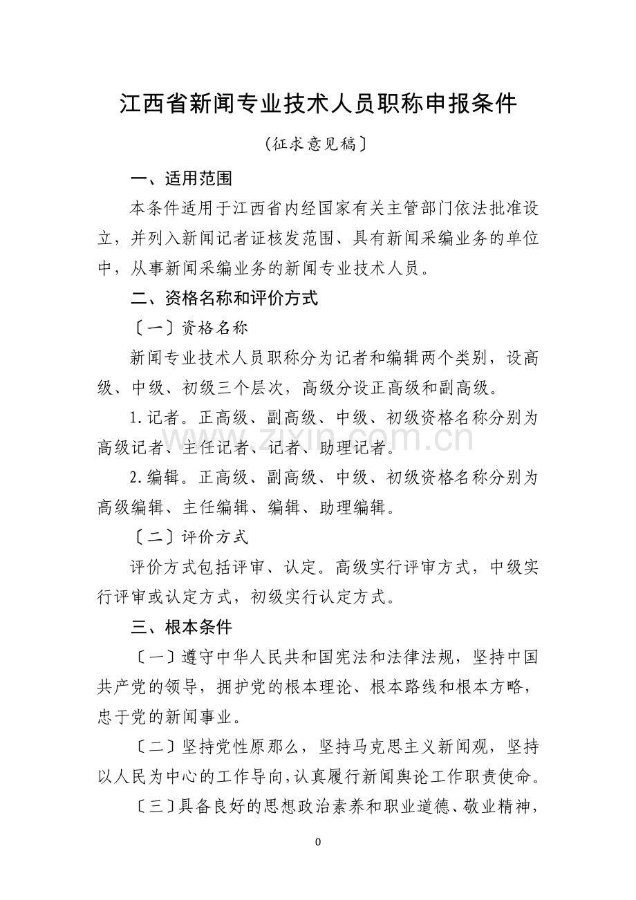 江西省新闻专业技术人员职称申报条件.doc_第1页
