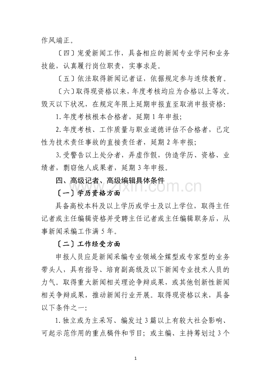 江西省新闻专业技术人员职称申报条件.doc_第2页