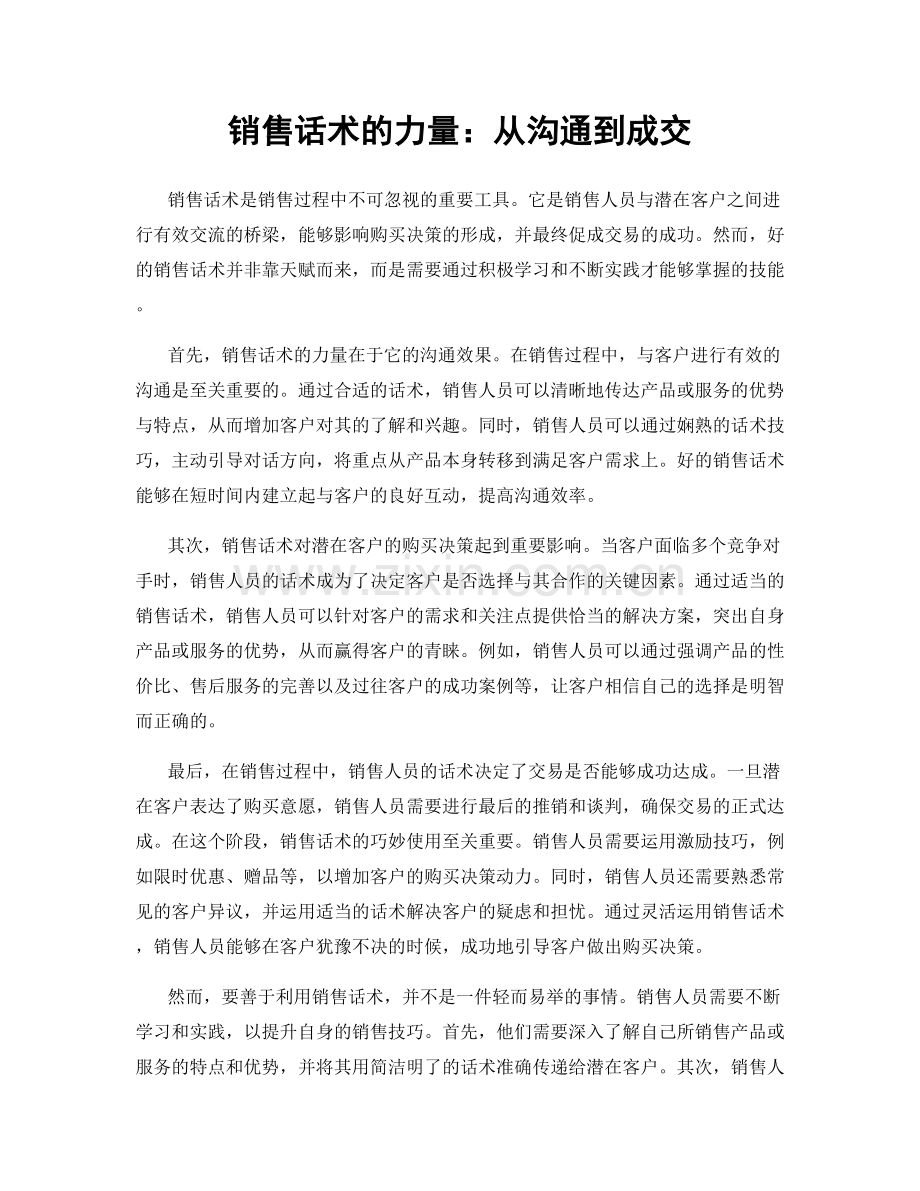销售话术的力量：从沟通到成交.docx_第1页