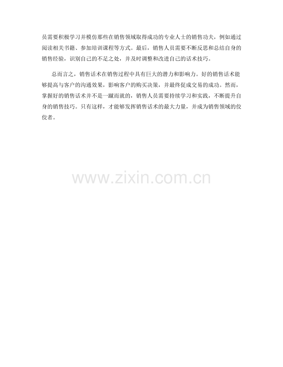 销售话术的力量：从沟通到成交.docx_第2页