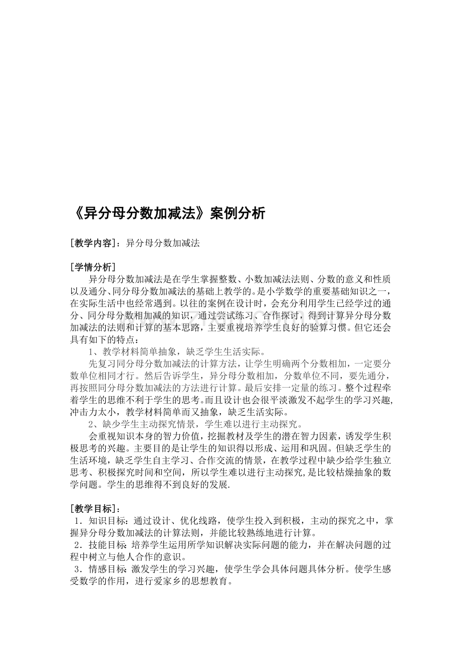 人教版小学数学《异分母分数加减法》案例分析.doc_第1页