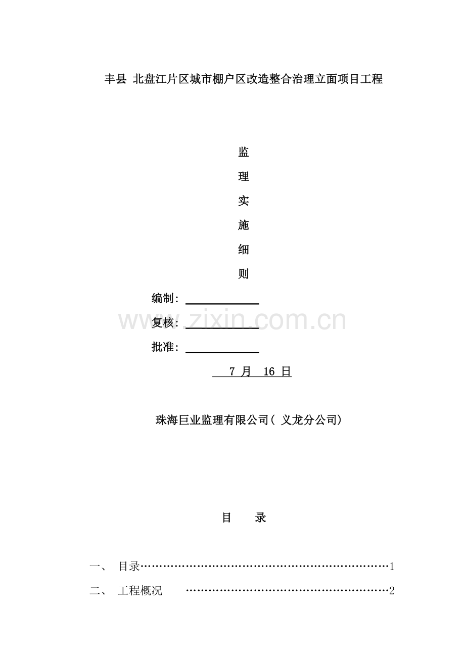 外墙涂料监理细则样本.doc_第1页