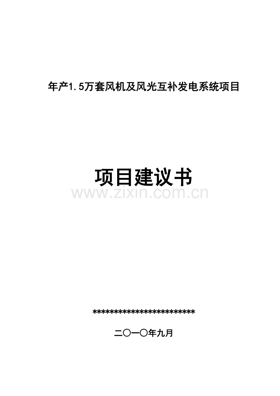 年产1.5万套风机及风光互补发电系统项目建设可行性研究报告.doc_第1页