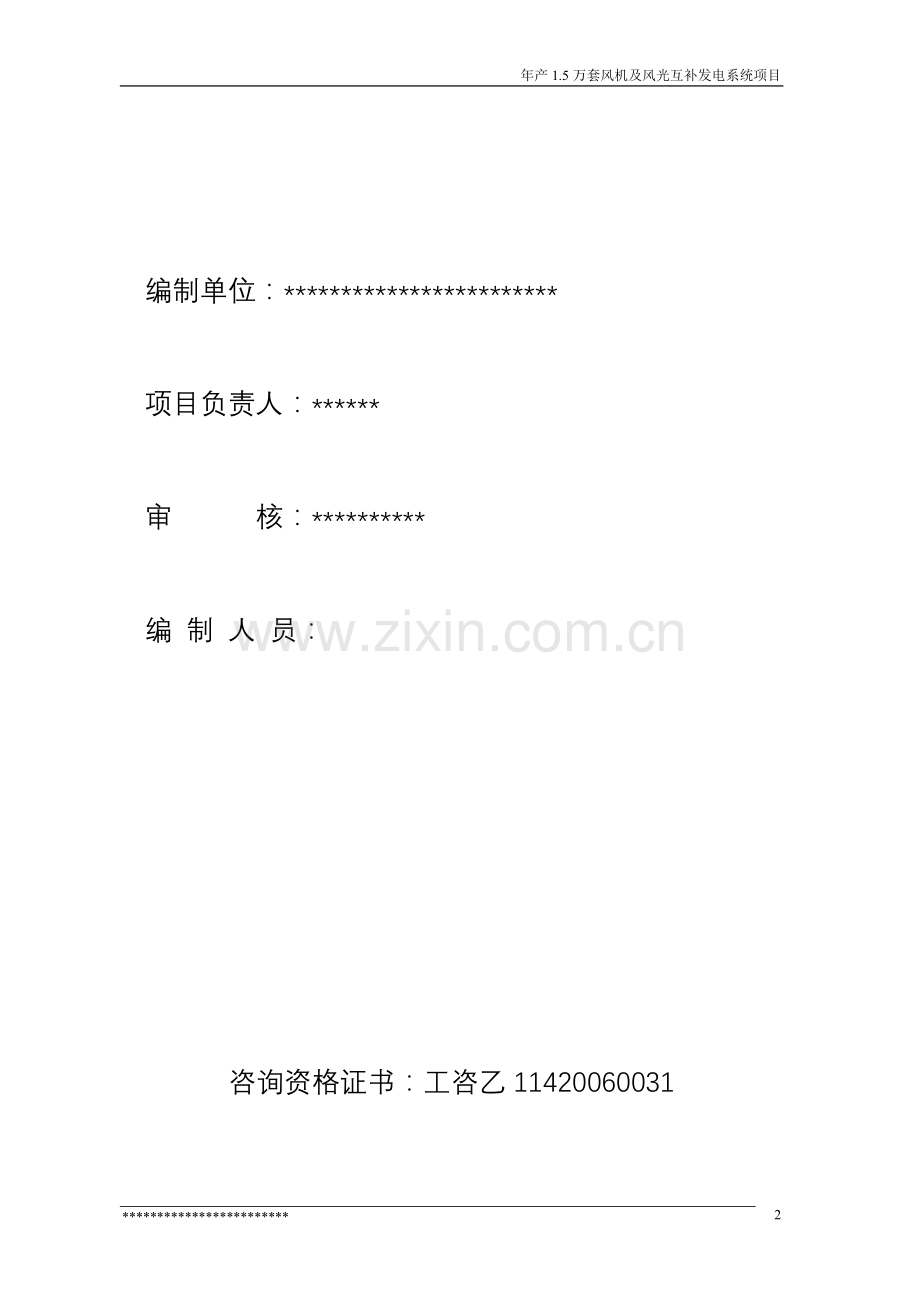 年产1.5万套风机及风光互补发电系统项目建设可行性研究报告.doc_第2页