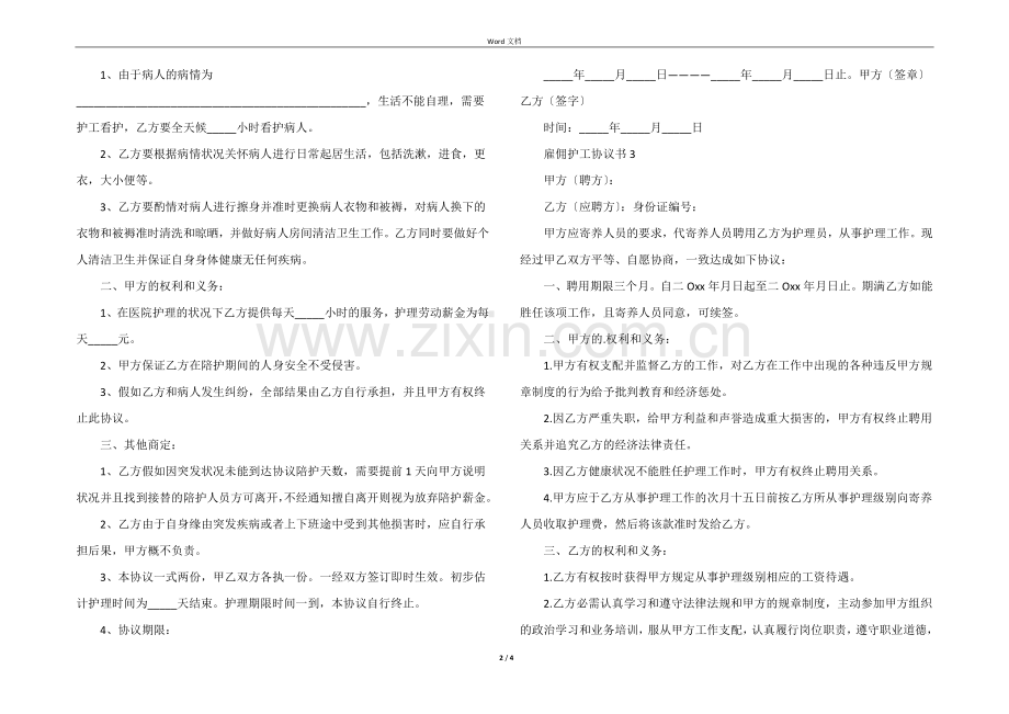 雇佣护工协议书范本(4篇).docx_第2页