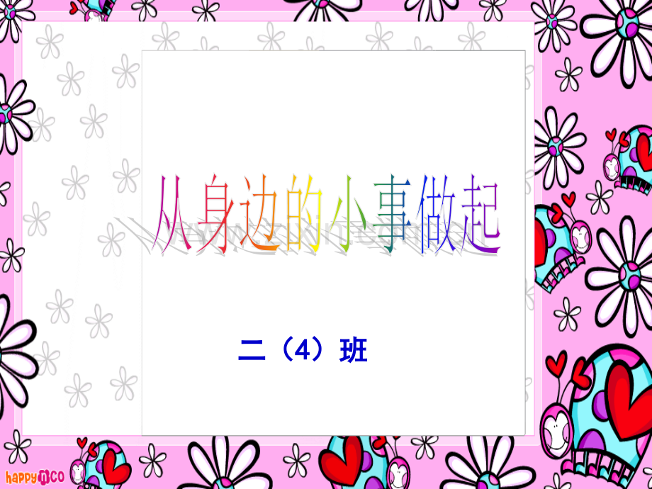 主题班会课件：从身边的小事做起.ppt_第1页