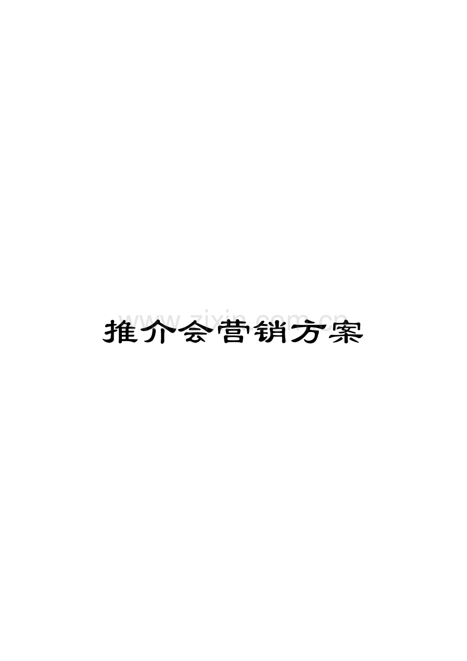 推介会营销方案.doc_第1页