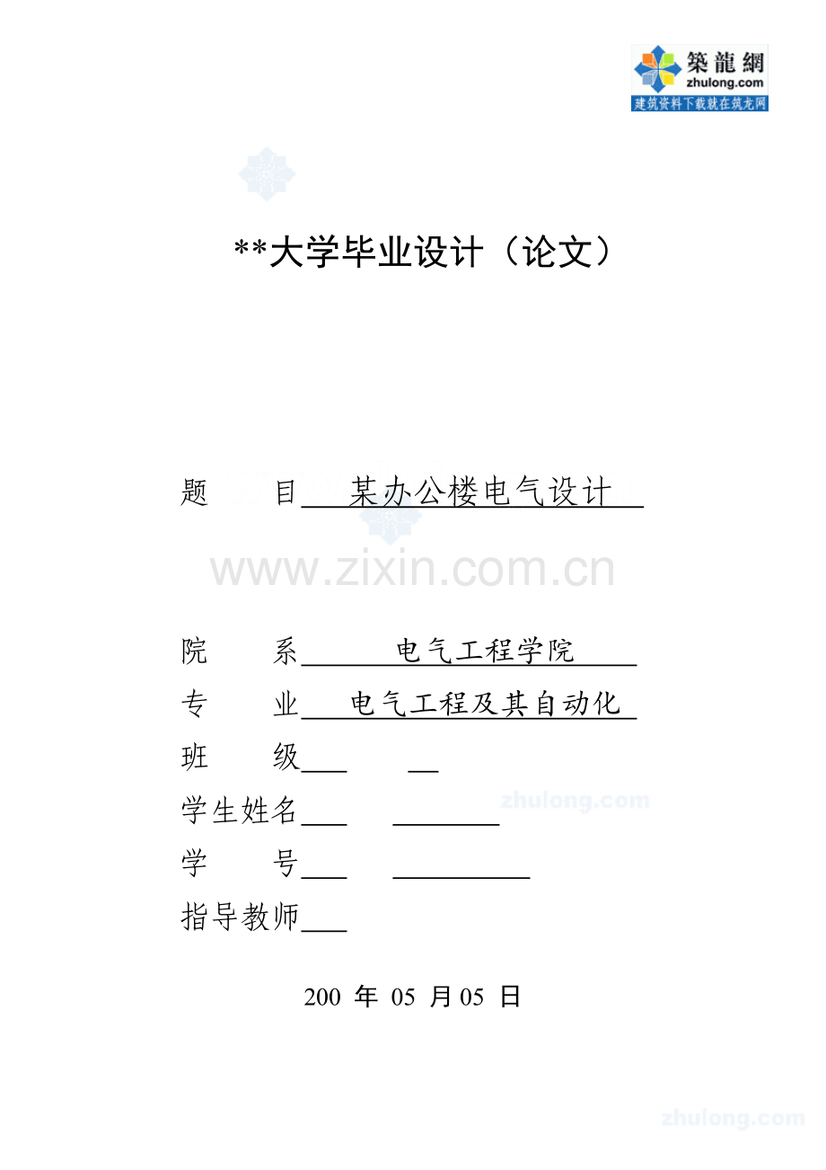 某办公楼工程电气毕业设计(优秀毕业设计).doc_第1页