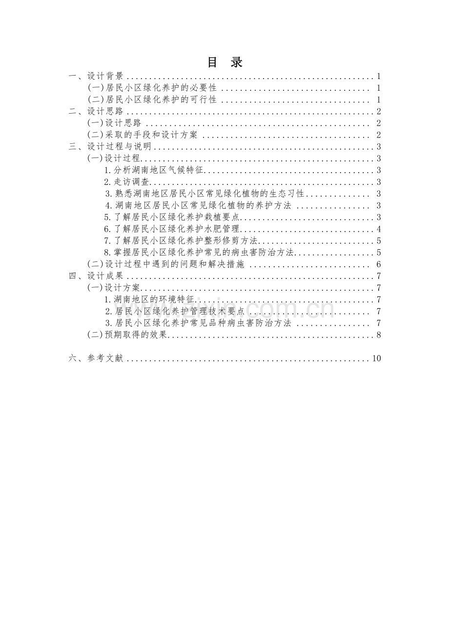 居民小区绿化养护设计方案.pdf_第1页