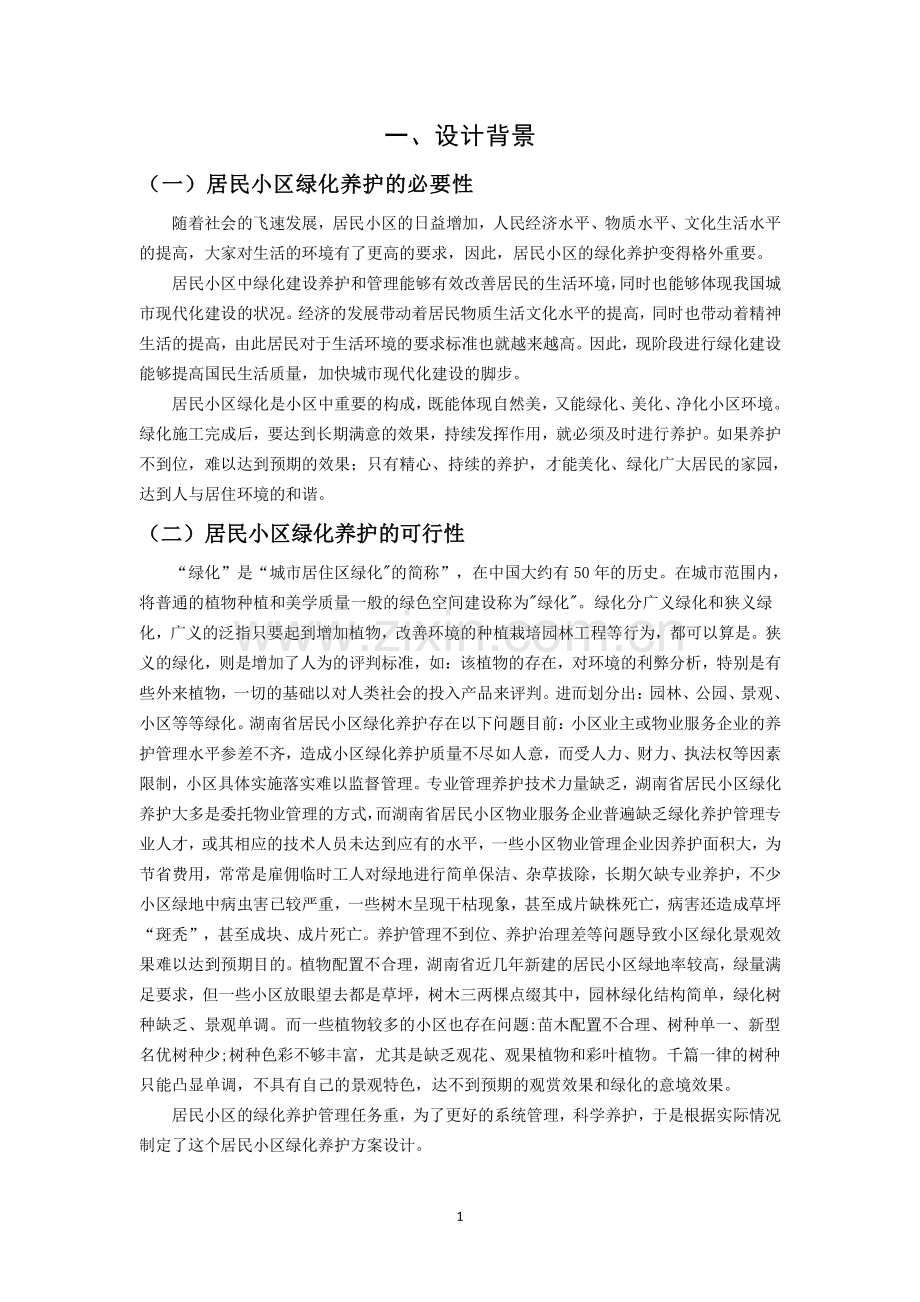居民小区绿化养护设计方案.pdf_第2页