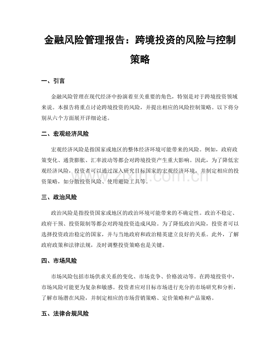 金融风险管理报告：跨境投资的风险与控制策略.docx_第1页
