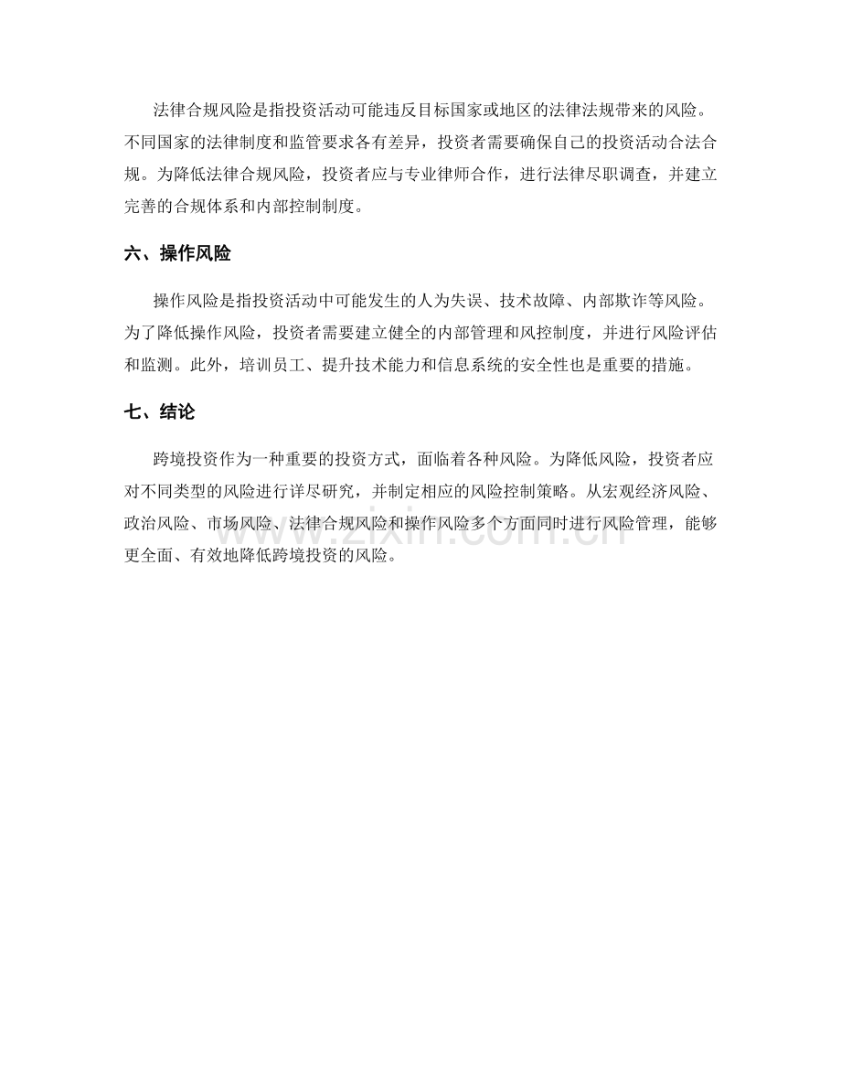 金融风险管理报告：跨境投资的风险与控制策略.docx_第2页