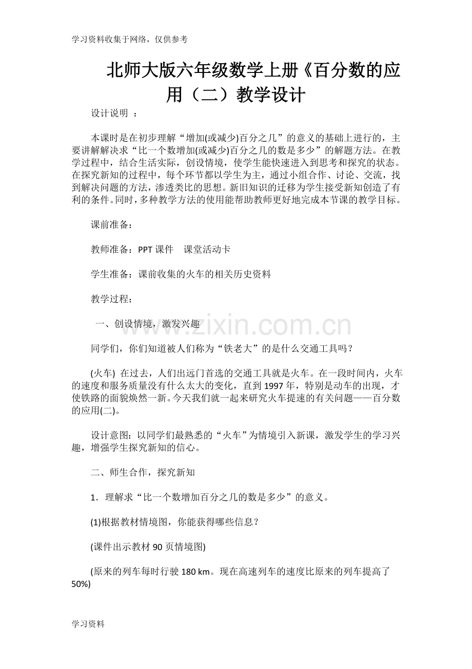 北师大版六年级数学上册《百分数的应用(二)教学设计.doc_第1页