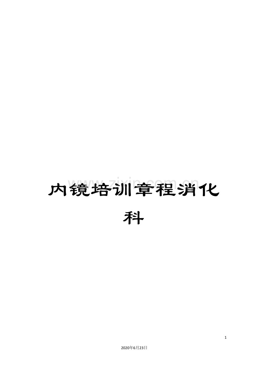 内镜培训章程消化科.doc_第1页