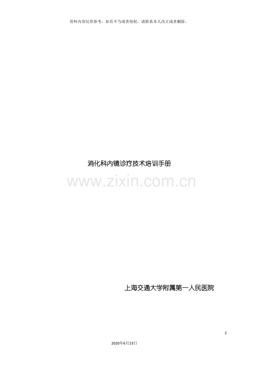 内镜培训章程消化科.doc_第2页