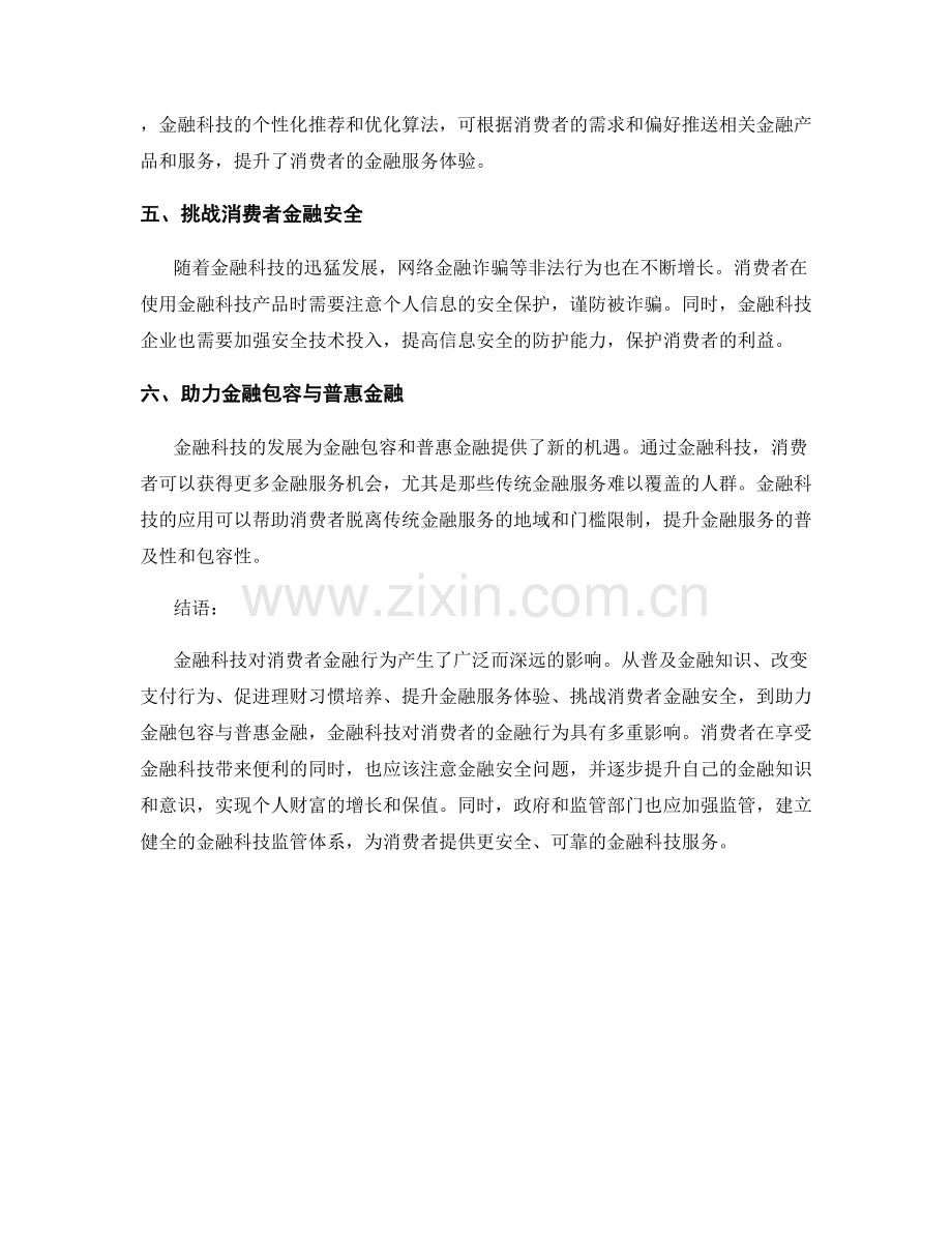 金融科技对消费者金融行为的影响研究.docx_第2页
