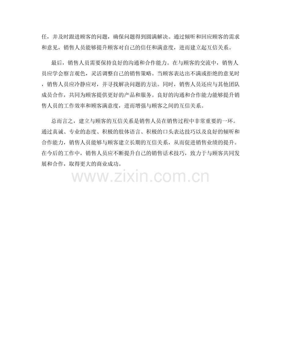 销售话术技巧：建立与顾客的互信关系.docx_第2页