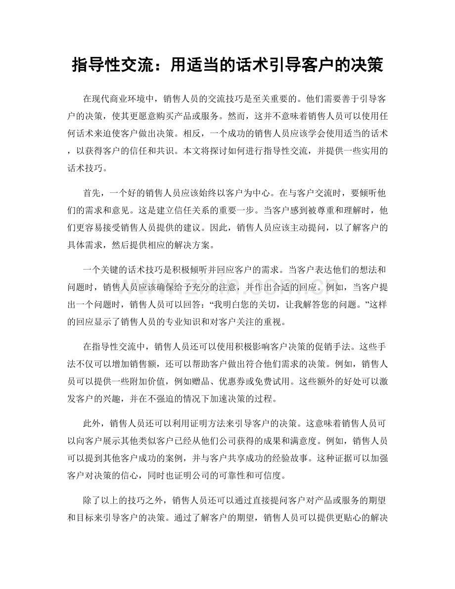 指导性交流：用适当的话术引导客户的决策.docx_第1页