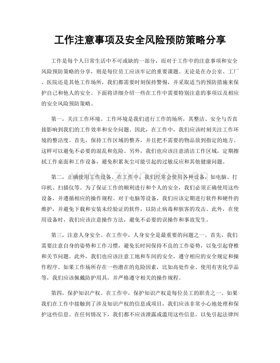 工作注意事项及安全风险预防策略分享.docx_第1页